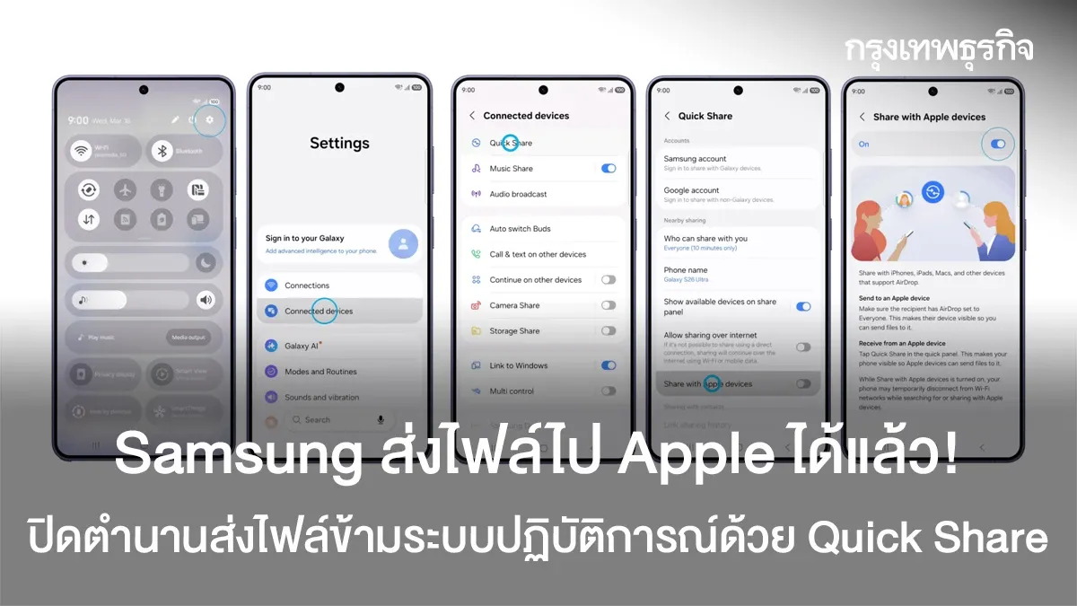 ปิดตำนานเส้นขนาน! Samsung อัป Quick Share ส่งไฟล์ไป Apple ไร้รอยต่อ ปฏิวัติการแชร์ข้อมูลข้ามค่าย