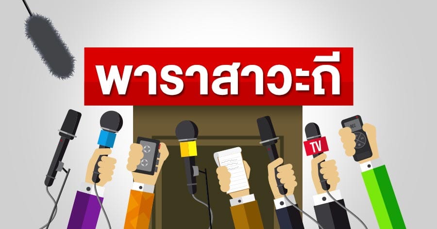 พาราสาวะถี: เปิดฉากรัฐสภา 2569 – เส้นทางสู่รัฐบาลใหม่และปมการเมืองร้อน