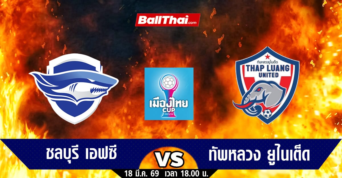 ชลบุรีเอฟซี ล่าแชมป์! วิเคราะห์ก่อนเกมเมืองไทยคัพ 2025/26 ปะทะ "ม้ามืด" ทัพหลวง ยูไนเต็ด