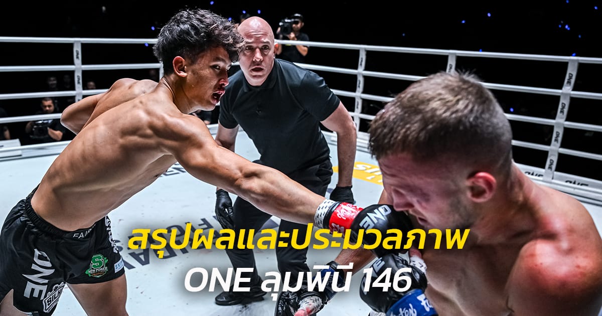 เจาะลึกความมันส์ ONE Championship: สรุปผล ONE ลุมพินี 146 และพรีวิว ONE Fight Night 41