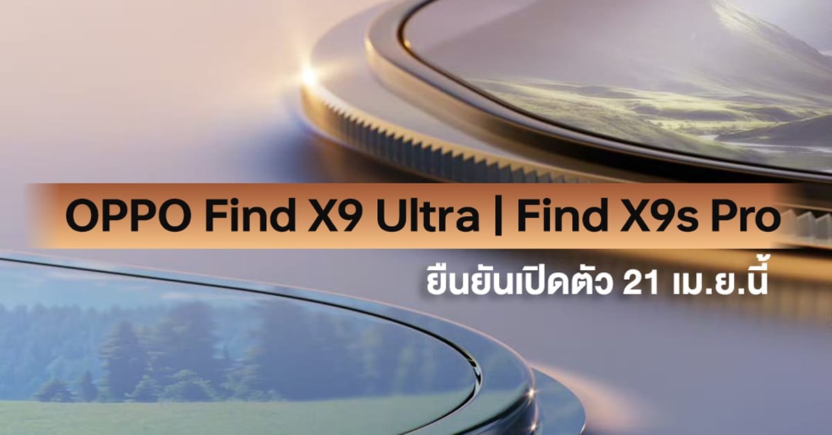 ได้เวลาเผยโฉม! OPPO Find X9 Ultra และ Find X9s Pro เตรียมเปิดตัว 21 เม.ย. นี้