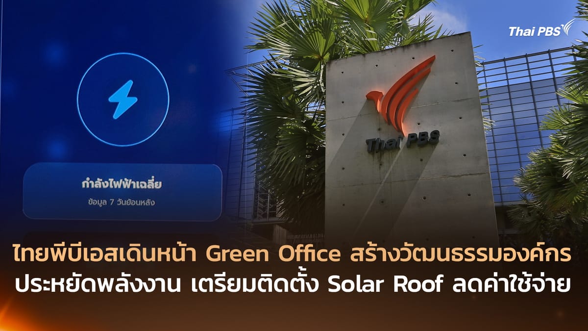 ศาลยุติธรรม ขานรับวิกฤตพลังงาน: ปรับรูปแบบการทำงานสู่ความยั่งยืน