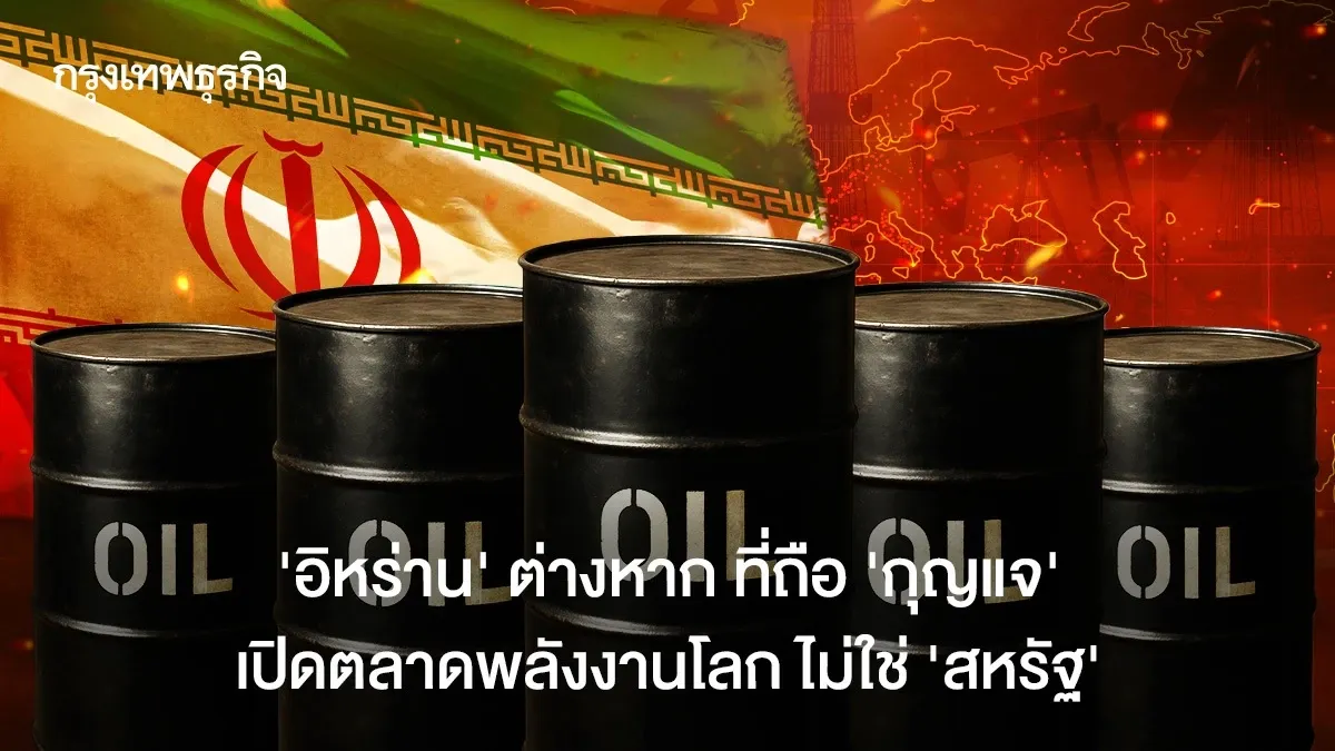 อิหร่าน: ผู้กุมชะตาตลาดพลังงานโลก เหนือกว่าสหรัฐฯ?