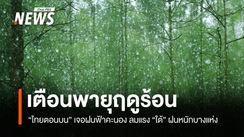 พายุฤดูร้อนถล่มไทยตอนบน! กรมอุตุฯ เตือนฝนฟ้าคะนอง-ลมแรงถึง 13 มี.ค. 2569