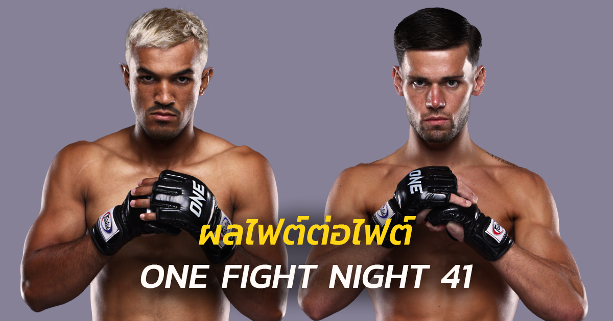 สรุปผล ONE Fight Night 41: ดราม่าบนสังเวียน! สินสมุทรพ่ายคะแนน, ซุปเปอร์เกิร์ลแขวนนวมหลังพ่ายน็อก