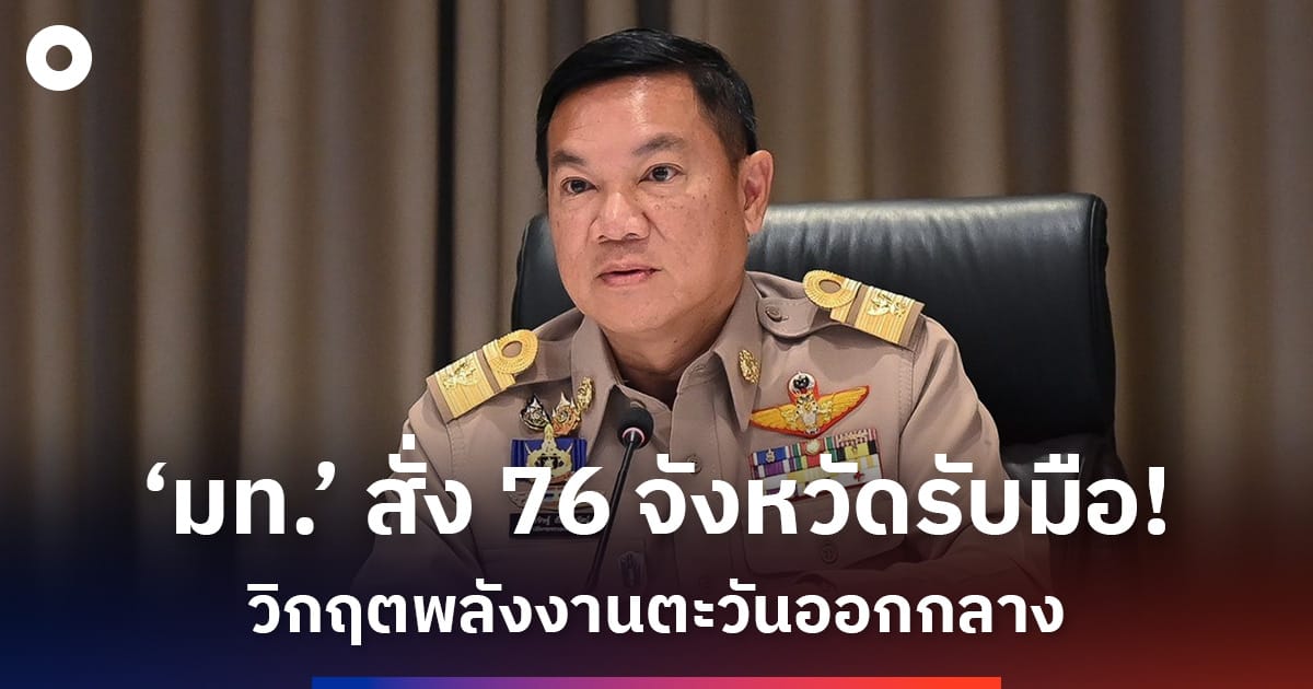 'มท.' สั่งผู้ว่าฯ 76 จังหวัดรับมือ 'วิกฤตพลังงาน' จากสถานการณ์ตะวันออกกลาง