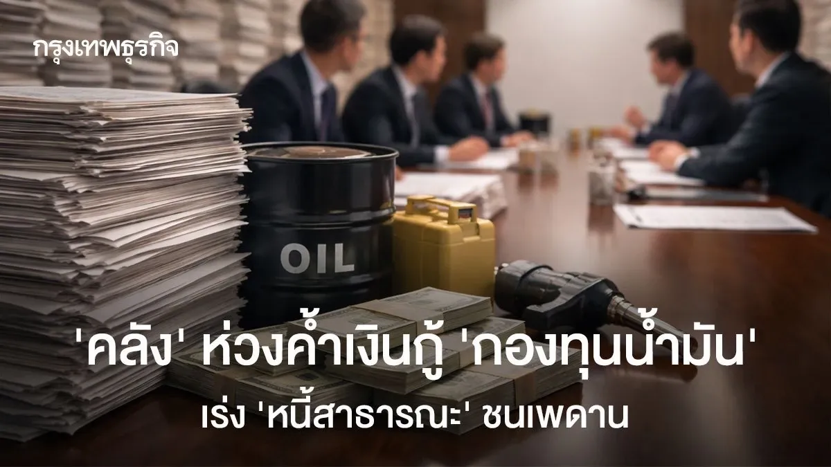 วิกฤตพลังงานจ่อชนเพดานหนี้สาธารณะ: ‘คลัง’ ห่วงค้ำเงินกู้ ‘กองทุนน้ำมัน’