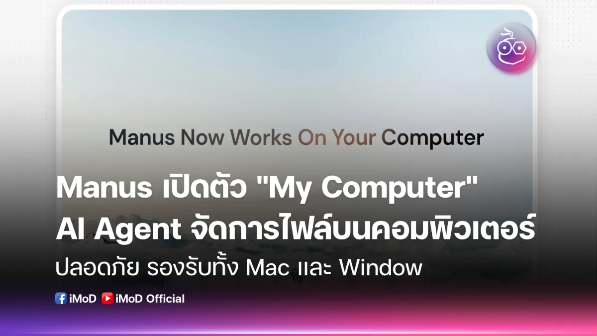 Manus เปิดตัว My Computer: AI Agent ผู้ปฏิวัติการจัดการไฟล์และแอปพลิเคชันบน PC ของคุณ