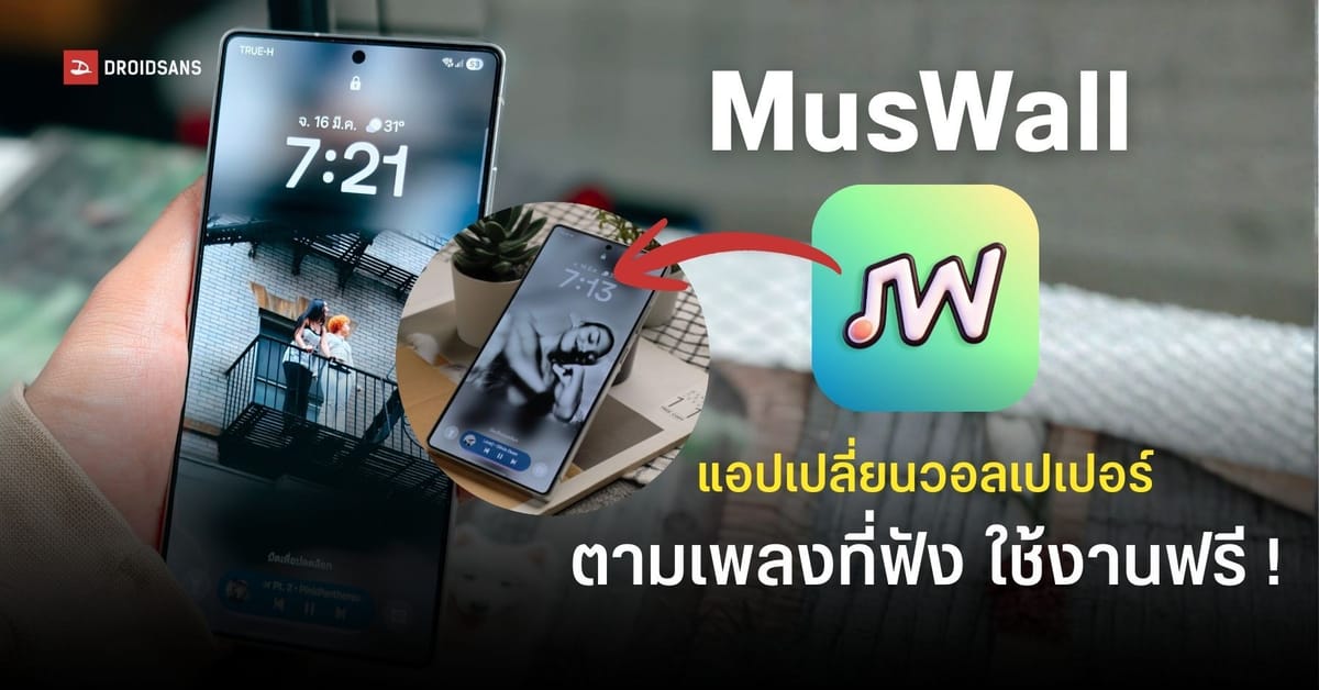 MusWall: เปลี่ยนวอลเปเปอร์ Android ให้เท่ตามปกเพลงที่ฟัง โหลดฟรี!
