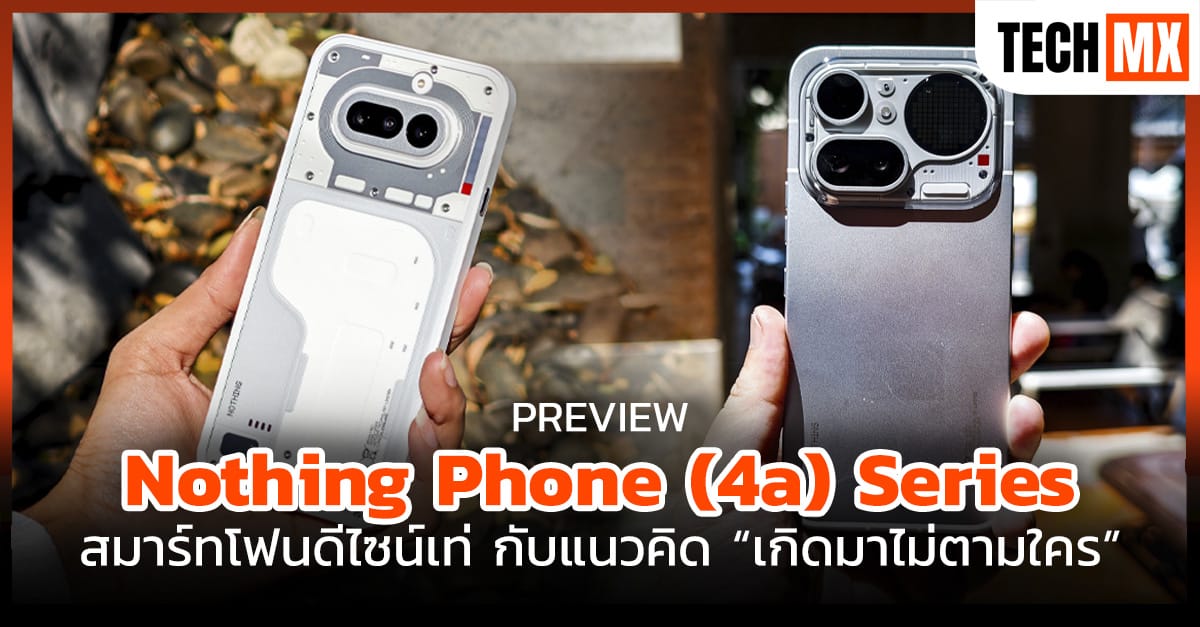 พรีวิว Nothing Phone (4a) Series สมาร์ทโฟนดีไซน์เท่ กับแนวคิด “เกิดมาไม่ตามใคร”