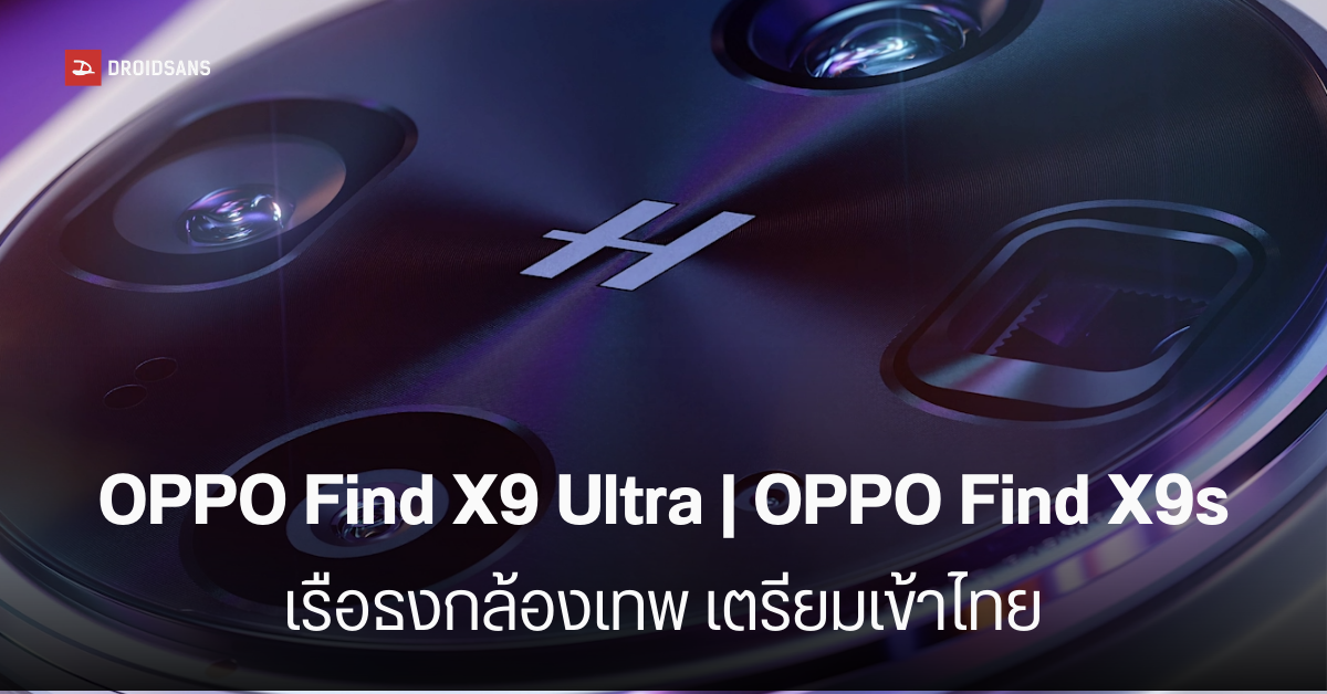 OPPO Find X9 Ultra และ Find X9s เตรียมเขย่าวงการสมาร์ทโฟนไทย! ผ่าน กสทช. แล้ว