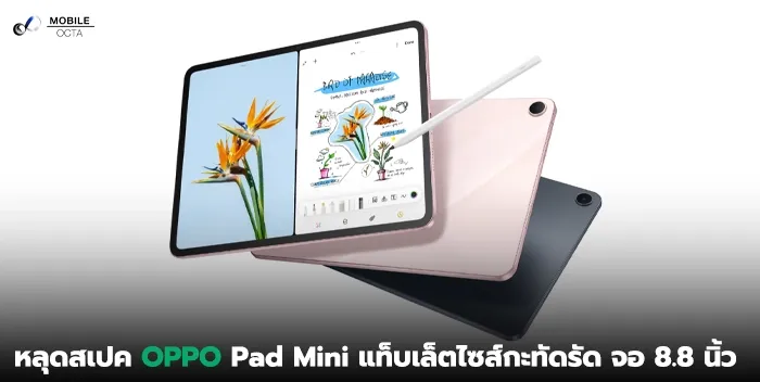OPPO Pad Mini: หลุดสเปคแท็บเล็ต 8.8 นิ้ว ชิป Snapdragon 8 Gen 5 เรือธง!