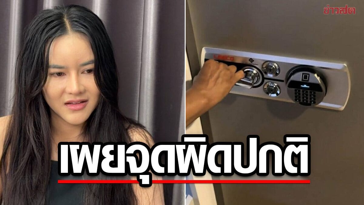 คดีพลิก? ตู้เซฟ "มดออย" 250 กก. หายปริศนาจากคอนโดหรู! ใครอยู่เบื้องหลัง?
