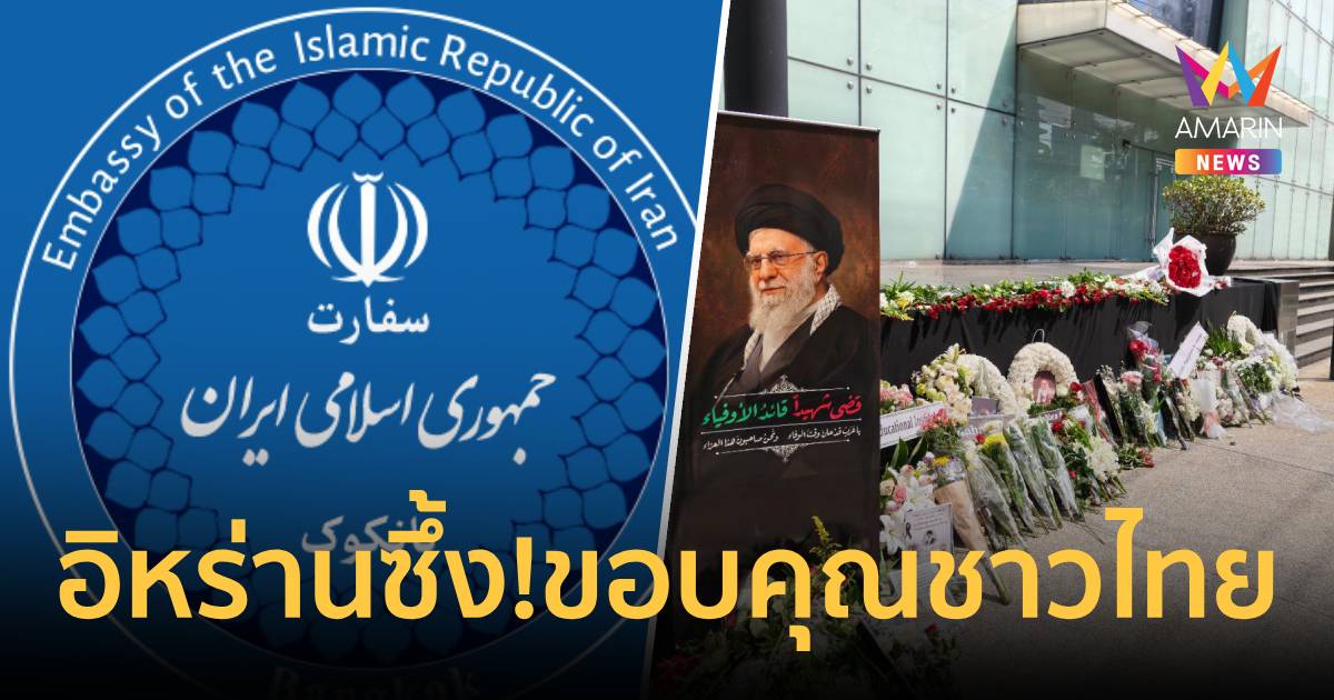 ซึ้งน้ำใจไทย! อิหร่านส่งสารถึงคนไทย ขอบคุณความรักและแรงสนับสนุนจากใจจริง