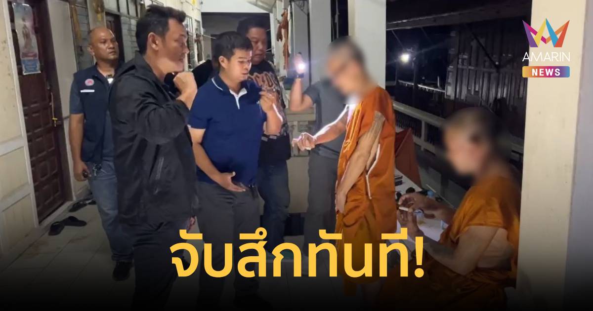 จับสึกทันที! แฉ 2 พระลูกวัดนนทบุรี มั่วสุมเสพยาเสพติดคากุฏิกลางดึก เข้ารับการบำบัด