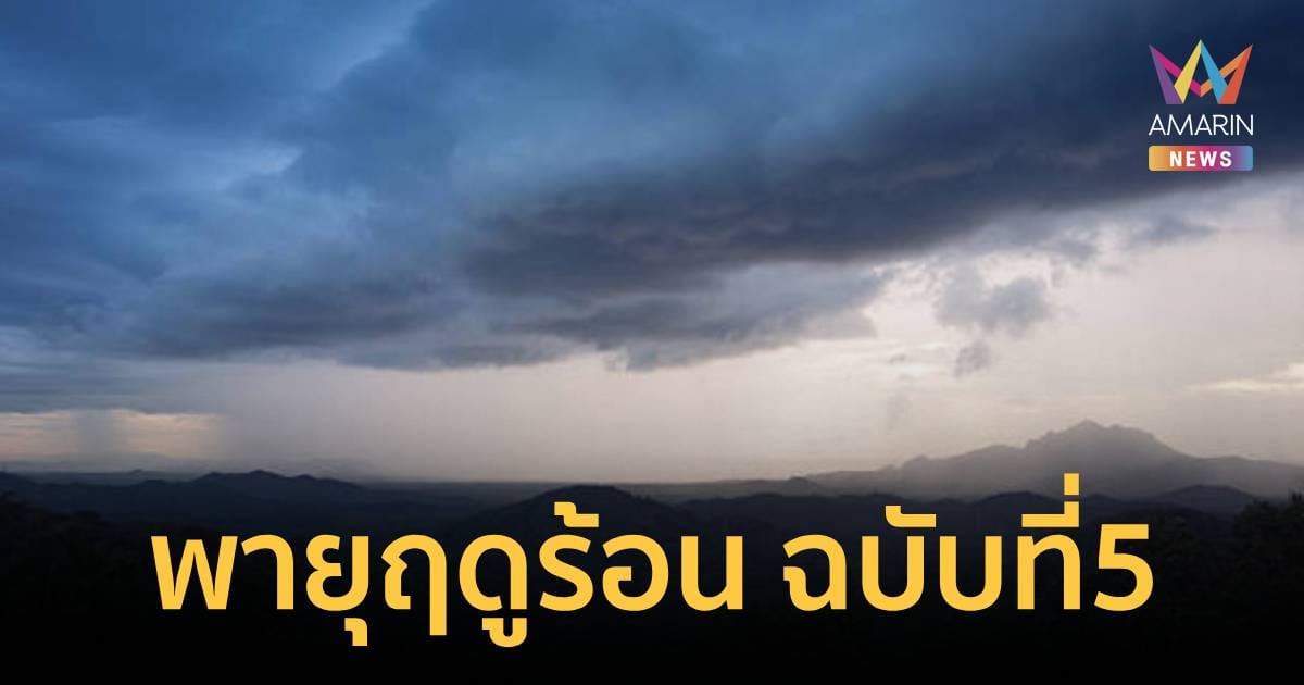 กรมอุตุนิยมวิทยา เตือน พายุฤดูร้อนบริเวณประเทศไทยตอนบน ฉบับที่ 5: เตรียมรับมือก่อนเข้าสู่ฤดูร้อนเต็มตัว