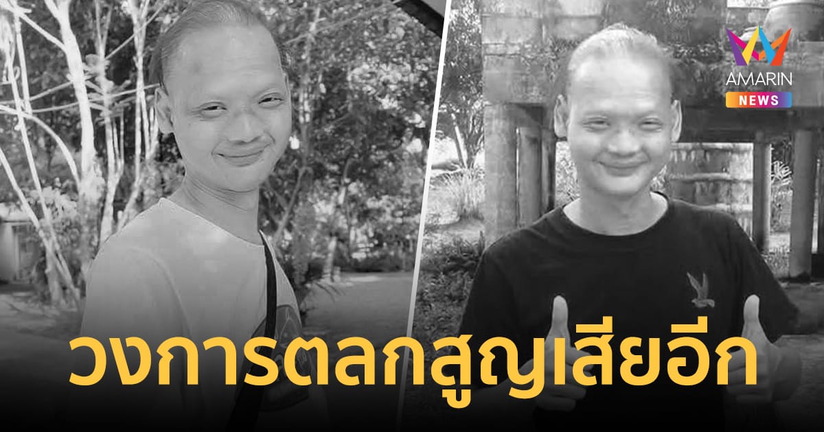 วงการตลกเศร้า! อาลัย "เก่งผีน้อย" ดาวตลกผู้จากไปอย่างสงบ