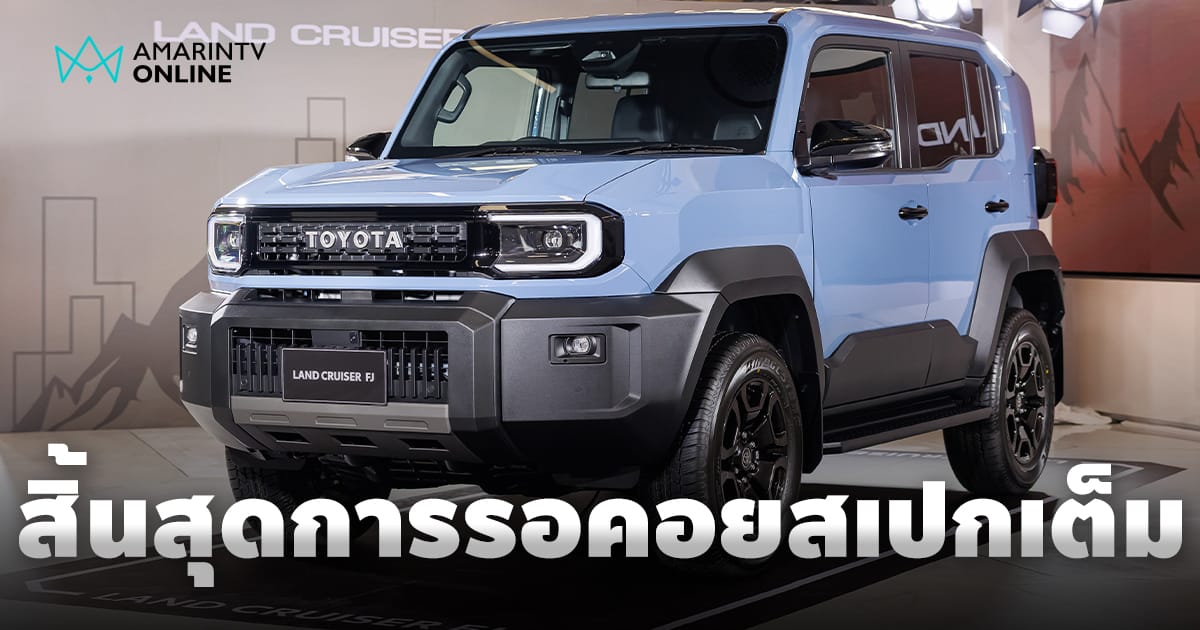 Toyota Land Cruiser FJ: SUV สายลุยดีไซน์ย้อนยุค ผลิตไทย พร้อมลุยทุกเส้นทาง