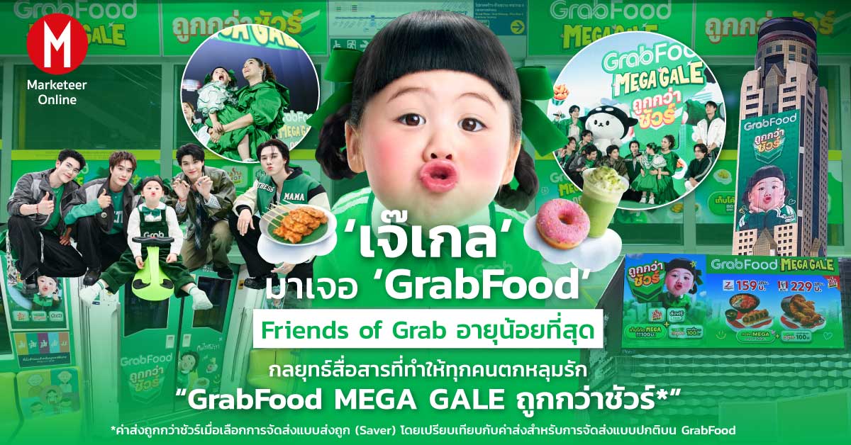Grab: ผู้นำที่เข้าใจทุกความต้องการ สร้างสรรค์แคมเปญโดนใจ พร้อมรับมือทุกความท้าทาย