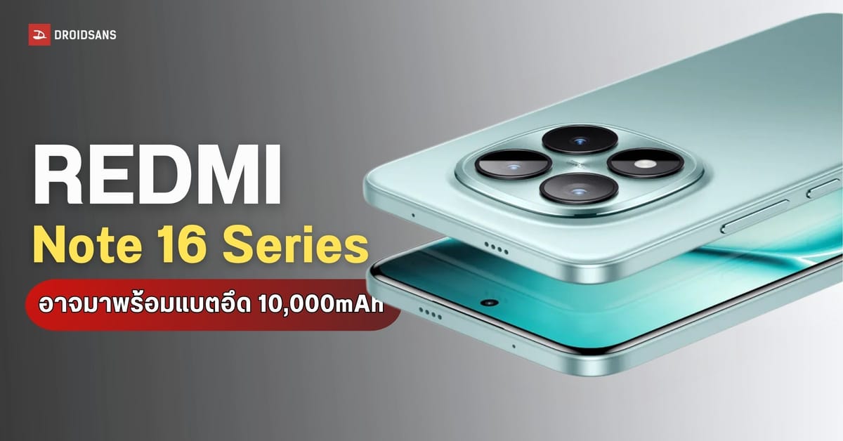 REDMI Note 16 Series: หลุดสเปกจัดเต็ม! แบต 10,000mAh เตรียมขึ้นแท่นมือถือแบตเยอะสุดของค่าย