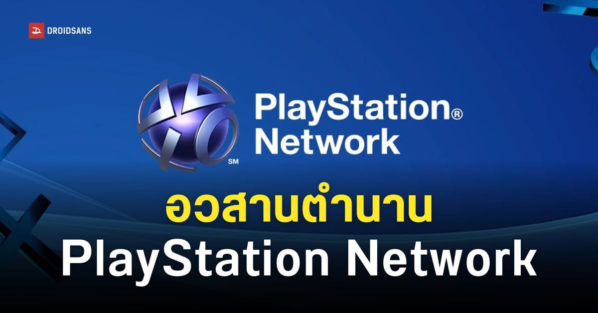 Sony เตรียมเลิกใช้ชื่อ ‘PlayStation Network’ และ ‘PSN’ มีผลตั้งแต่เดือนกันยายน 2026