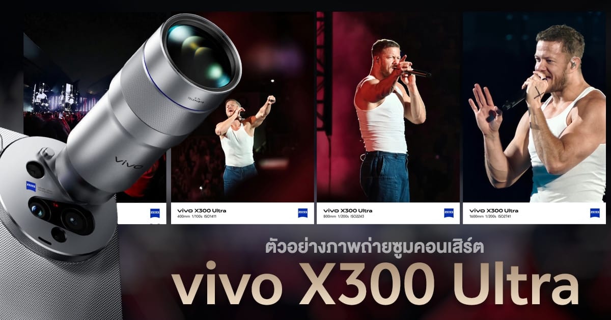 vivo X300 Ultra: เปิดโลกซูมคอนเสิร์ตสุดว้าว! ชัดระดับเห็นเหงื่อศิลปิน ทั้งภาพและวิดีโอ