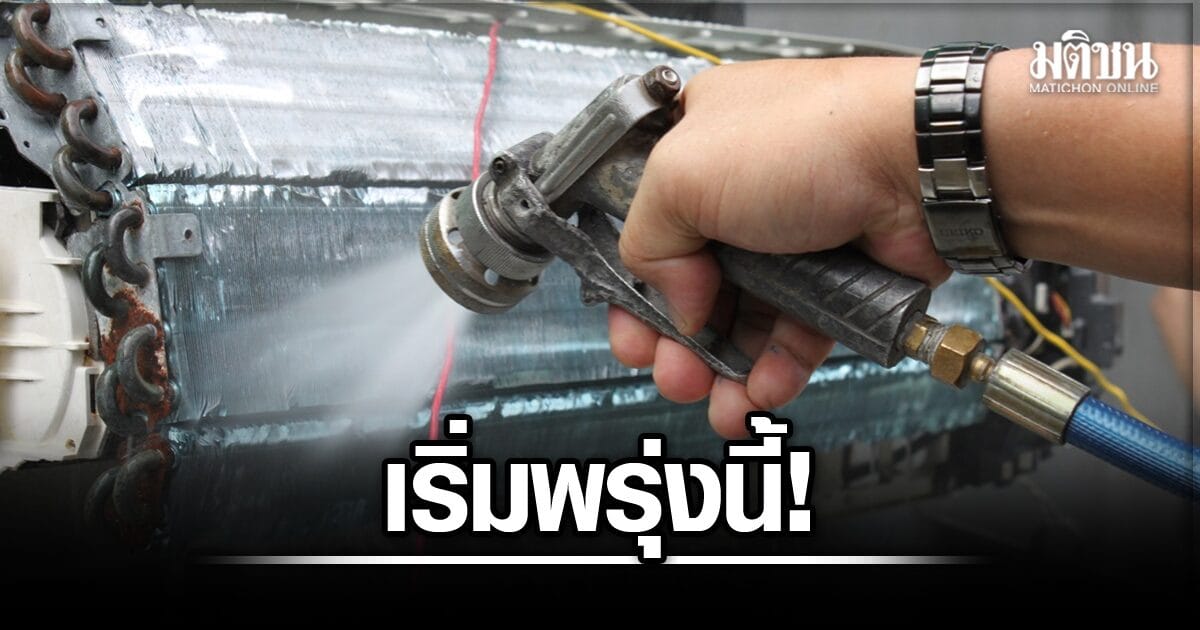 ลงทะเบียนล้างแอร์ฟรี 2569: โครงการ "ล้างแอร์ช่วยชาติ" มอบส่วนลด 300 บาท!