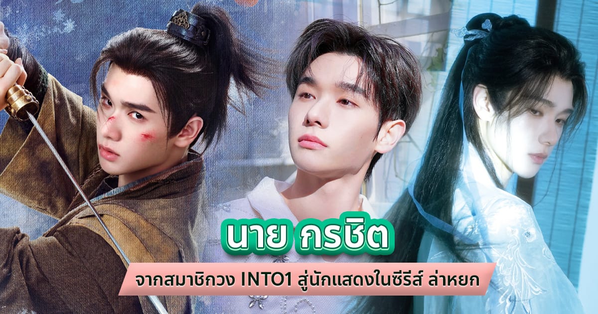 ล่าหยก พากย์ไทย: ฟินเต็มอารมณ์กับซีรีส์จีนฟอร์มยักษ์บน WeTV!