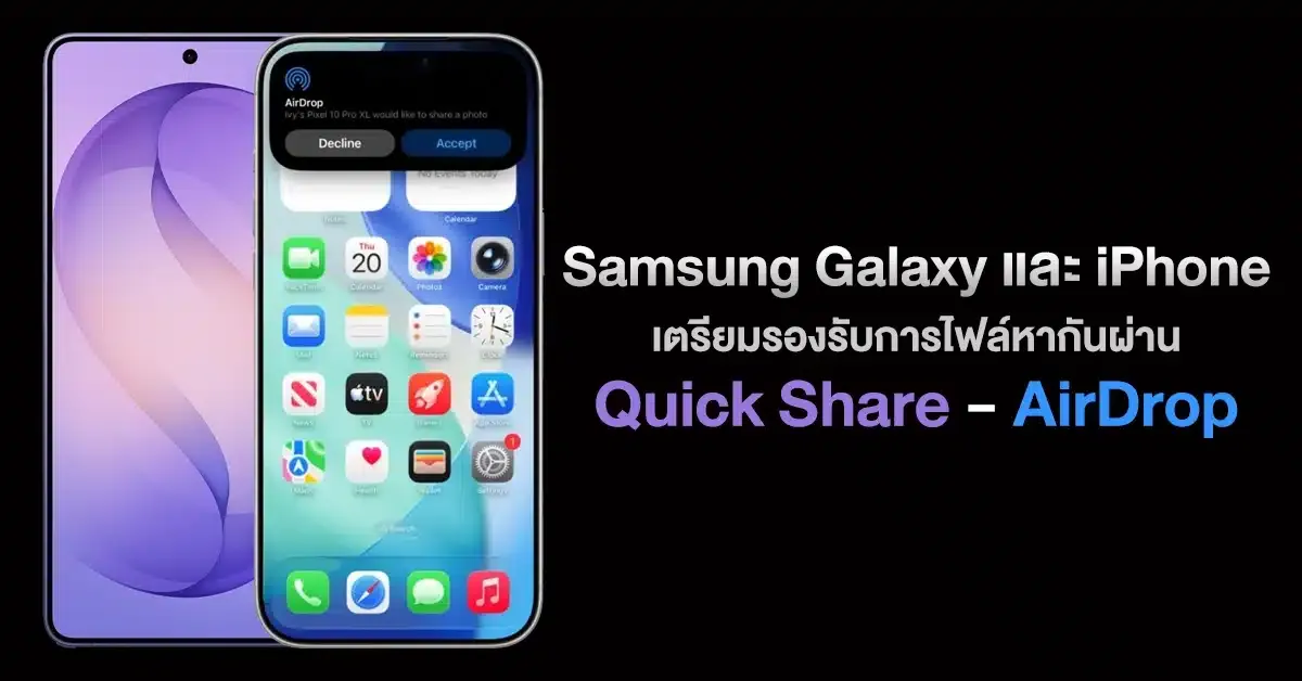 เตรียมเฮ! AirDrop ส่งไฟล์ iPhone ร่วมกับอุปกรณ์ Samsung Galaxy ได้เร็วๆ นี้