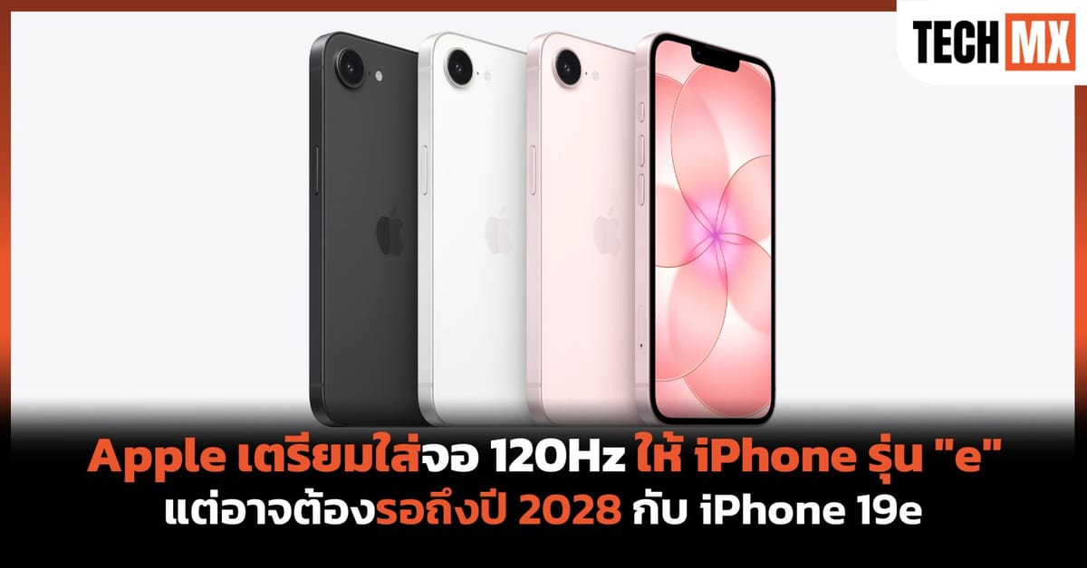 สิ้นสุดการรอคอย? iPhone 19e เตรียมอัปเกรดจอ 120Hz ProMotion ในปี 2028