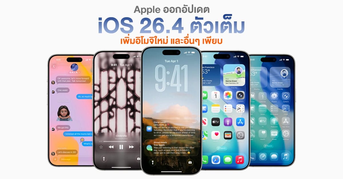 Apple ปล่อย iOS 26.4 ตัวเต็ม! จัดเต็มอิโมจิใหม่ ฟีเจอร์ AI และความปลอดภัยที่เหนือกว่า