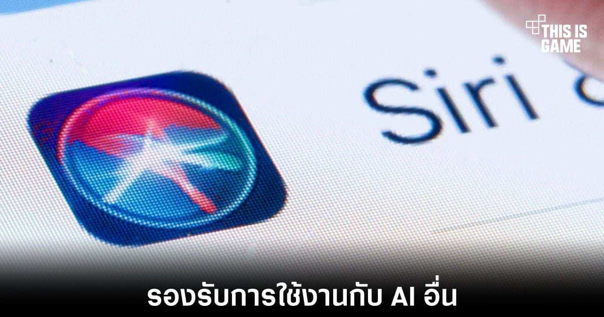 Siri ฉลาดขึ้น! Apple เปิดให้เลือกใช้ AI ค่ายอื่นผ่านระบบ Extensions บน iOS 27