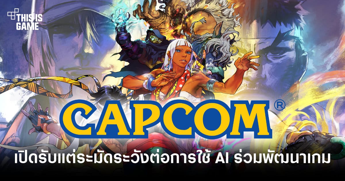 CAPCOM กับ AI ในการพัฒนาเกม: เปิดรับแต่ระมัดระวังเพื่ออนาคตอุตสาหกรรม