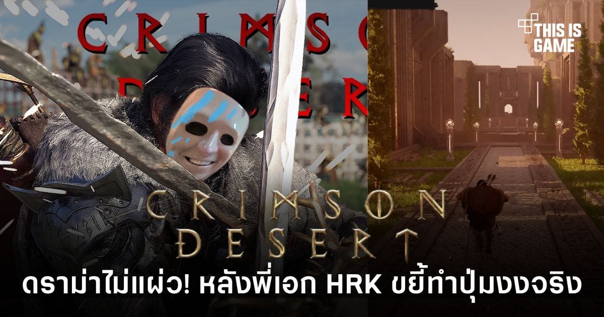 Crimson Desert: ดราม่าปุ่มพัง? เมื่อพี่เอก HRK ขยี้จนผู้เล่นเริ่มงงจริง!
