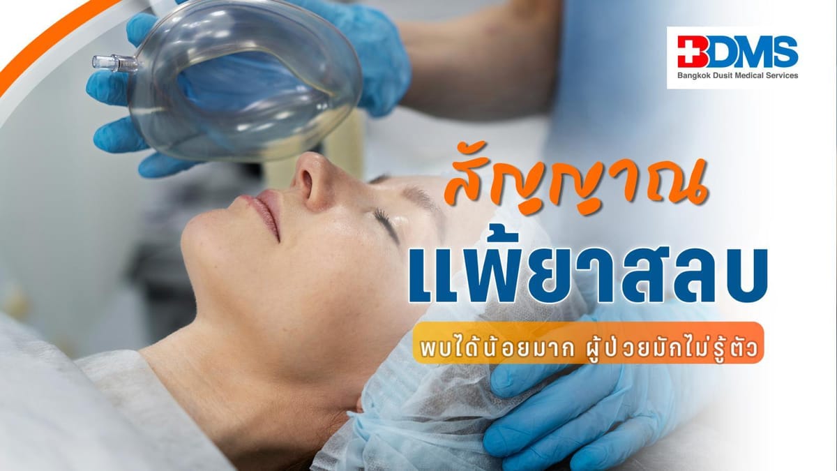 14 นามสกุลแพ้ยาสลบ: ความจริงเกี่ยวกับภาวะ Malignant Hyperthermia ที่คุณควรรู้