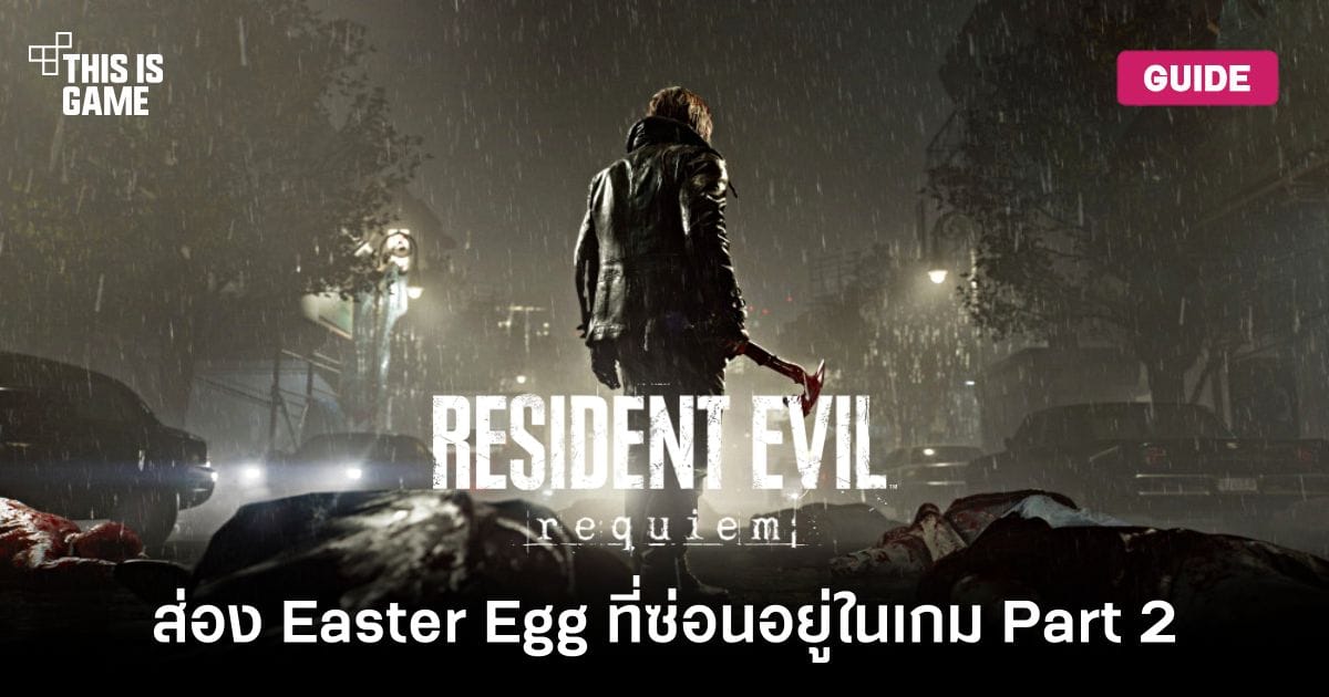 ส่องลึก Easter Egg ที่ซ่อนเร้นใน Resident Evil Requiem (Part 2) – ไขปริศนาและบั๊กสุดลับ!