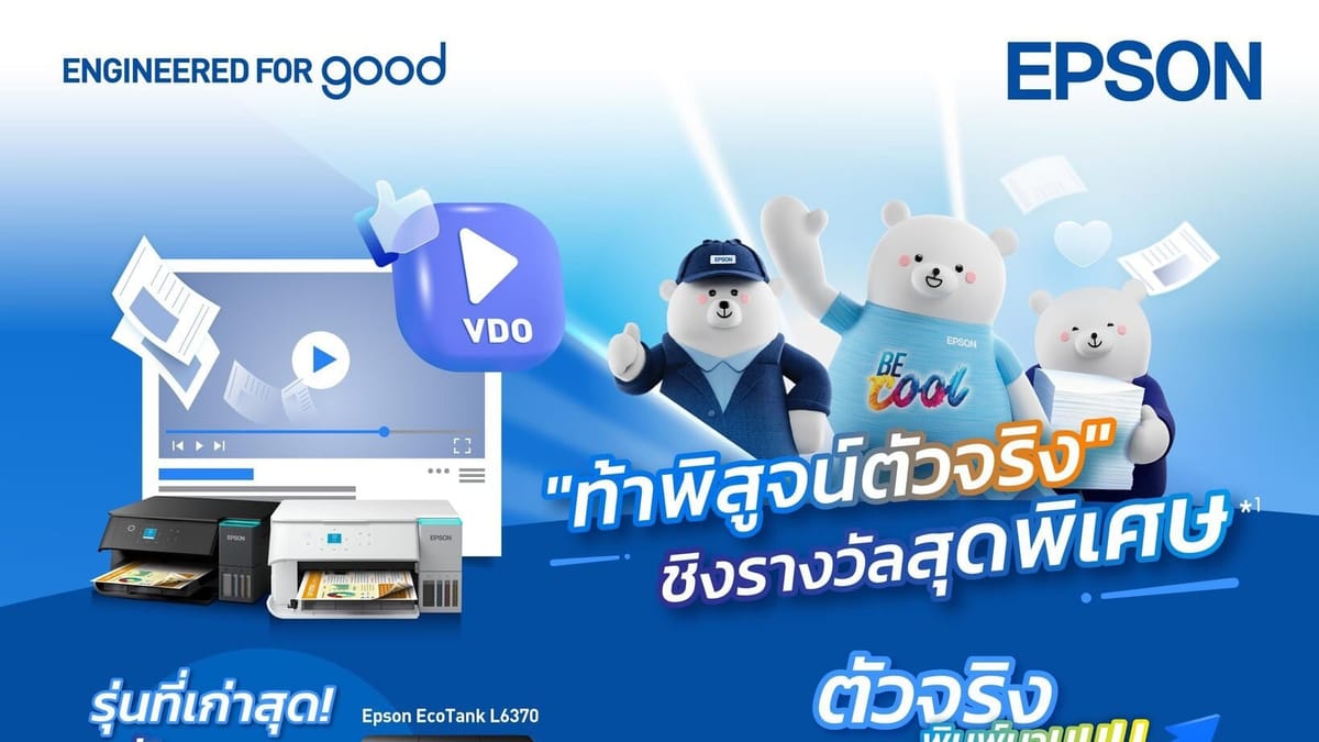 เอปสันชวนคุณ “ท้าพิสูจน์ตัวจริง” โชว์สถิติการพิมพ์ EcoTank ลุ้นรางวัลใหญ่!