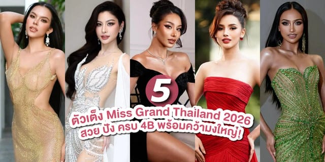 มิสแกรนด์ไทยแลนด์ 2026: มหาปรากฏการณ์ชุดประจำชาติที่โลกต้องจดจำ!