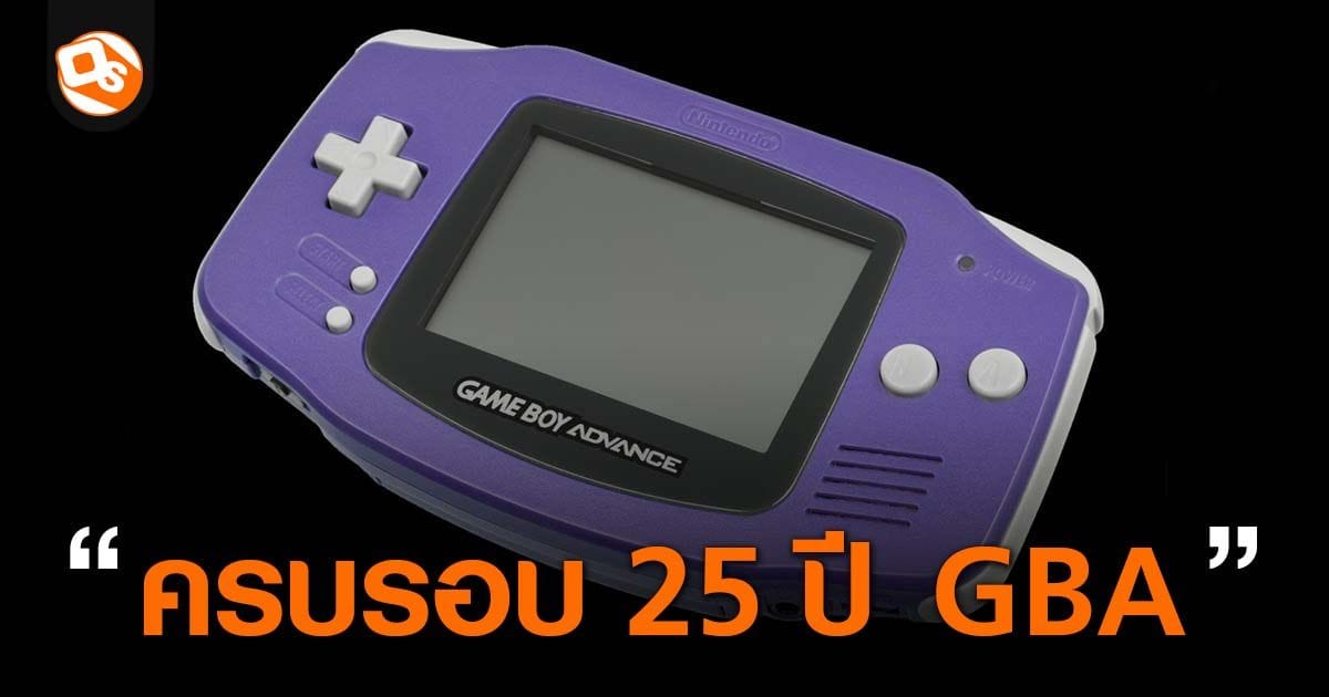 Game Boy Advance ครบรอบ 25 ปี: บทส่งท้ายตำนานเกมพกพาสาย Game Boy