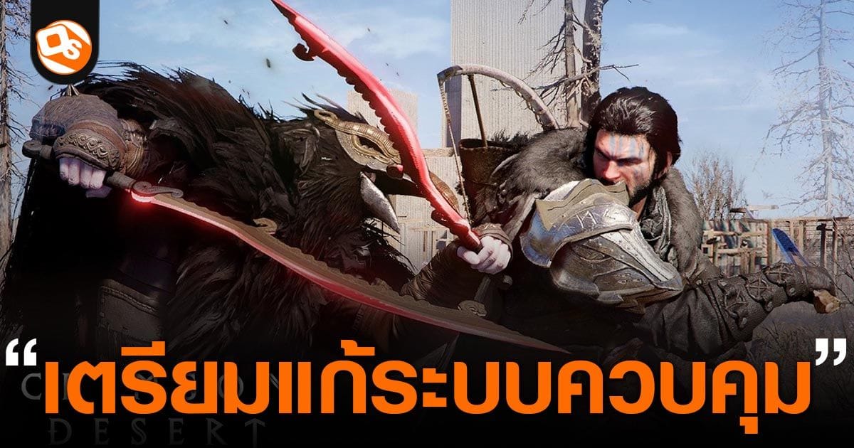 Crimson Desert: Pearl Abyss รับทราบปัญหา "ระบบควบคุมเกม" เตรียมปล่อยแพตช์แก้ไขเร่งด่วน!