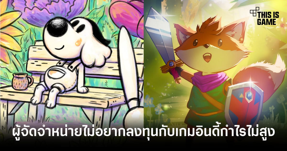 CEO Finji เผย ผู้จัดจำหน่ายไม่อยากลงทุนเกมอินดี้: วิกฤตการณ์ "กำไรไม่สูง" ในอุตสาหกรรมเกม