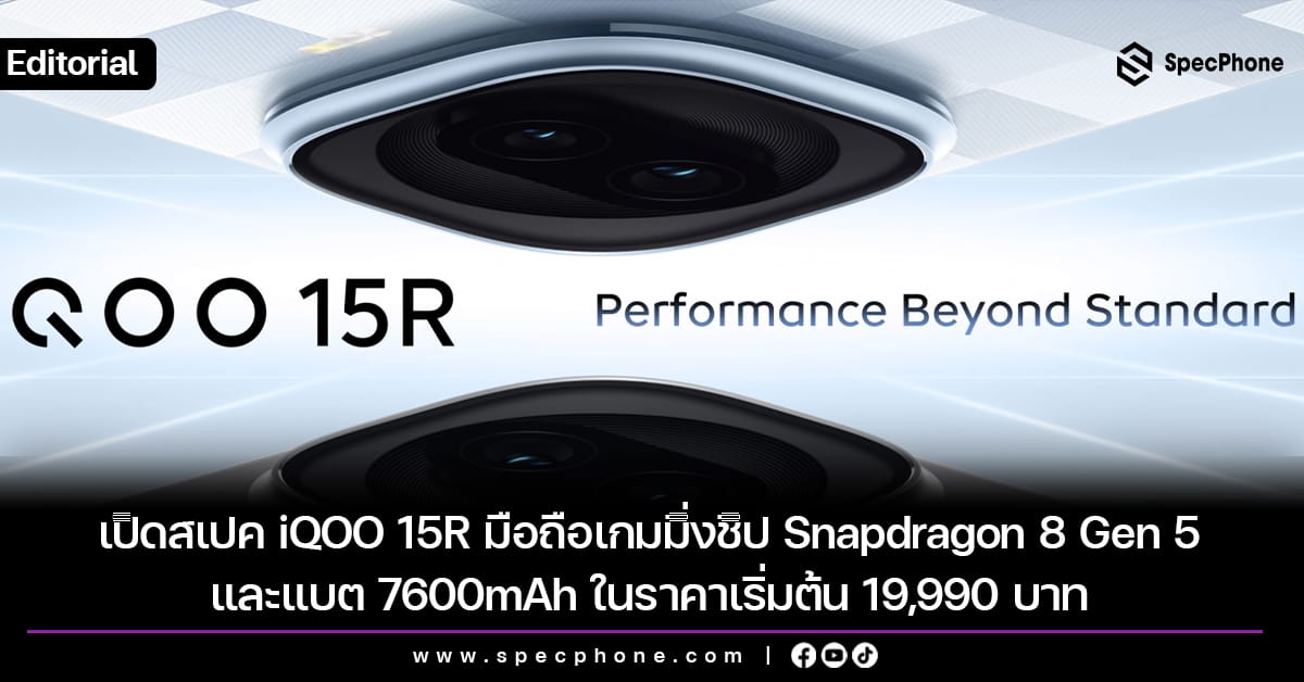 เปิดตัว iQOO 15R: มือถือเกมมิ่งสเปคแรง ชิป Snapdragon 8 Gen 5 แบตอึด 7600mAh เริ่มต้น 19,990 บาท