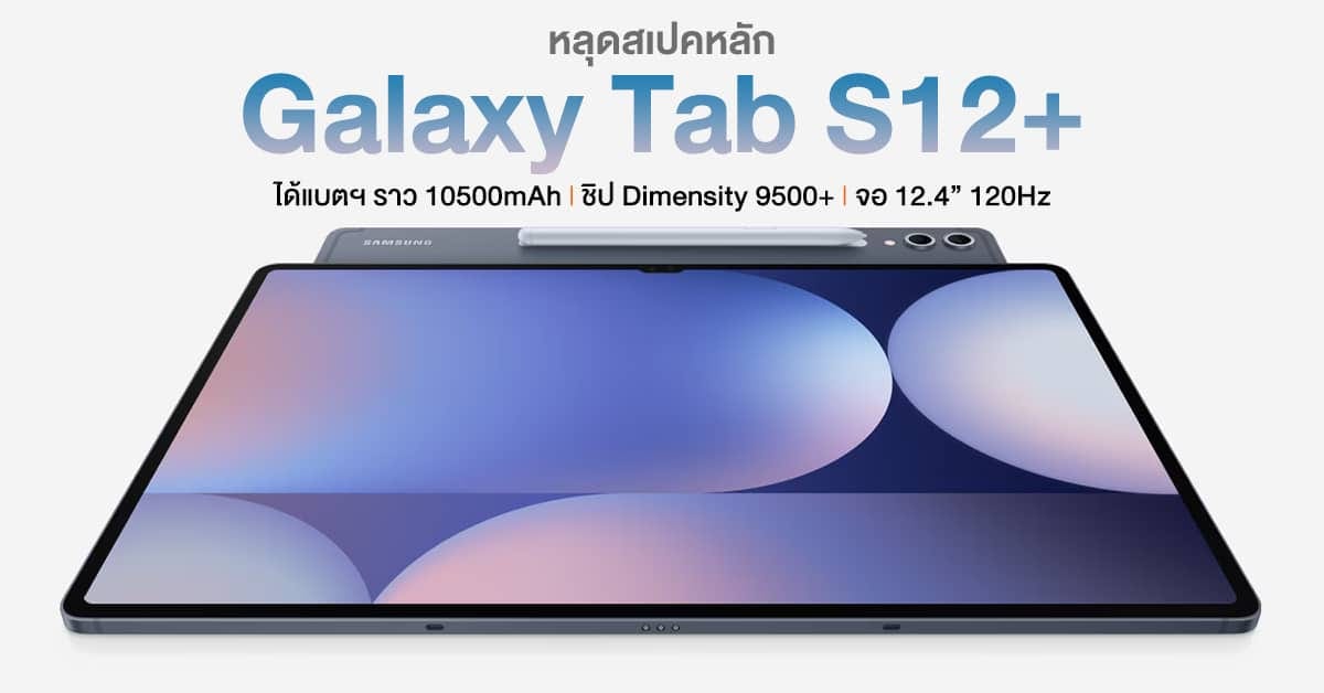 หลุดสเปคเดือด! Galaxy Tab S12+ อาจมาพร้อมแบตฯ 10500mAh พร้อมอัปเกรดจัดเต็ม