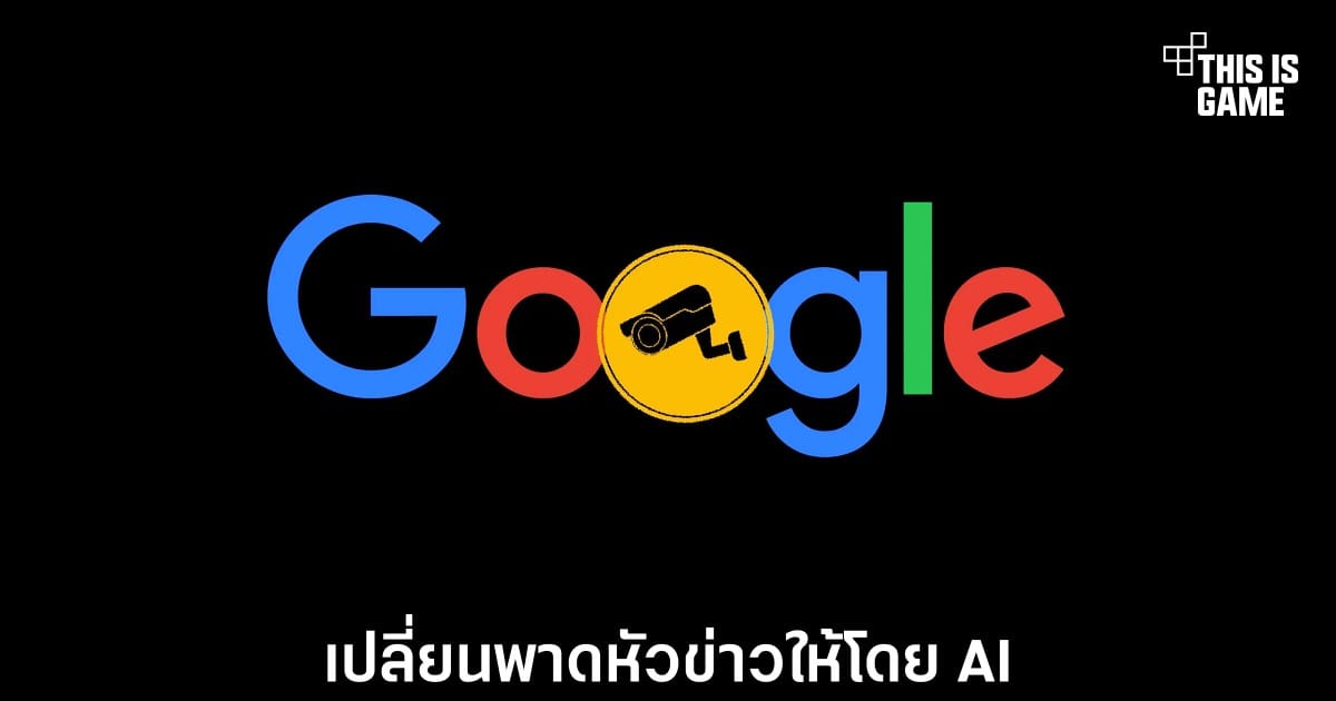 Google AI เขย่าวงการสื่อ! สำนักข่าวโวยหลัง AI เขียนพาดหัวข่าวในหน้าค้นหา