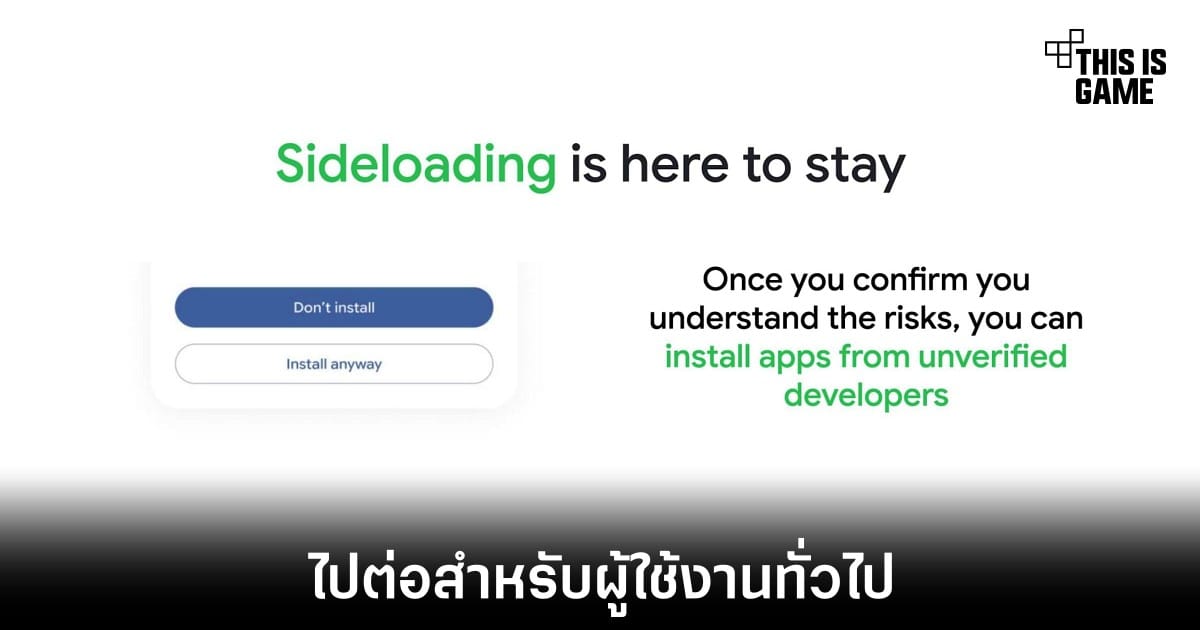 Google อัปเกรดความปลอดภัย: เปิดทาง Sideload แอป Android ได้ง่ายขึ้นแต่ฉลาดกว่าเดิม