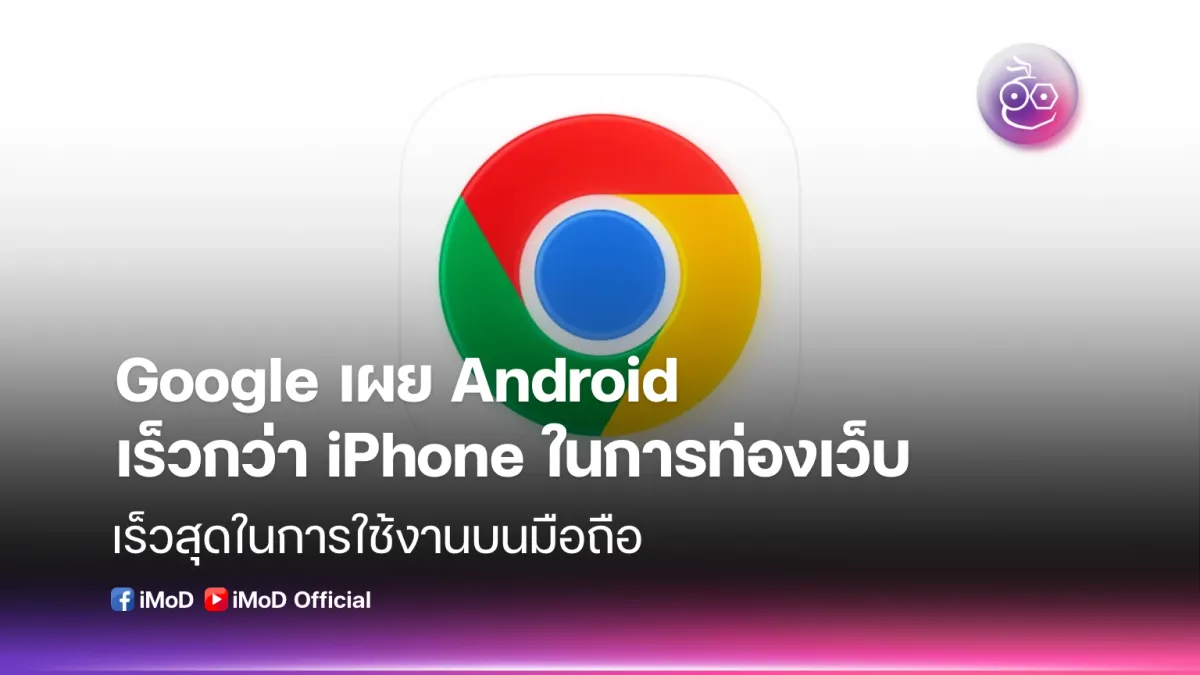 Android แซงหน้า iPhone: Google ยืนยันความเร็วท่องเว็บเหนือกว่า!