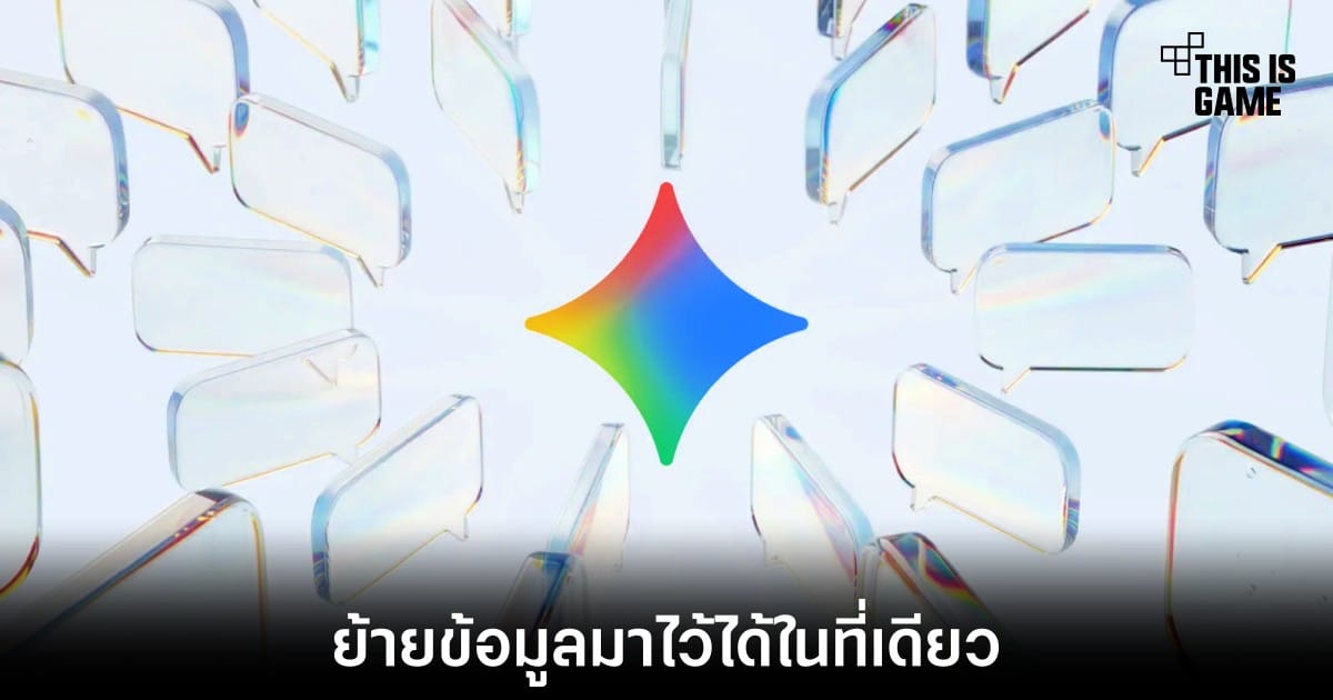 ย้ายความทรงจำ AI และประวัติแชทมา Gemini: ง่ายกว่าที่คิด ไม่ต้องเริ่มใหม่