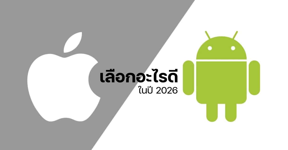 iPhone กับ Android ปี 2026: ถึงเวลาตัดสินใจ! เลือกอะไรให้เหมาะกับคุณ?