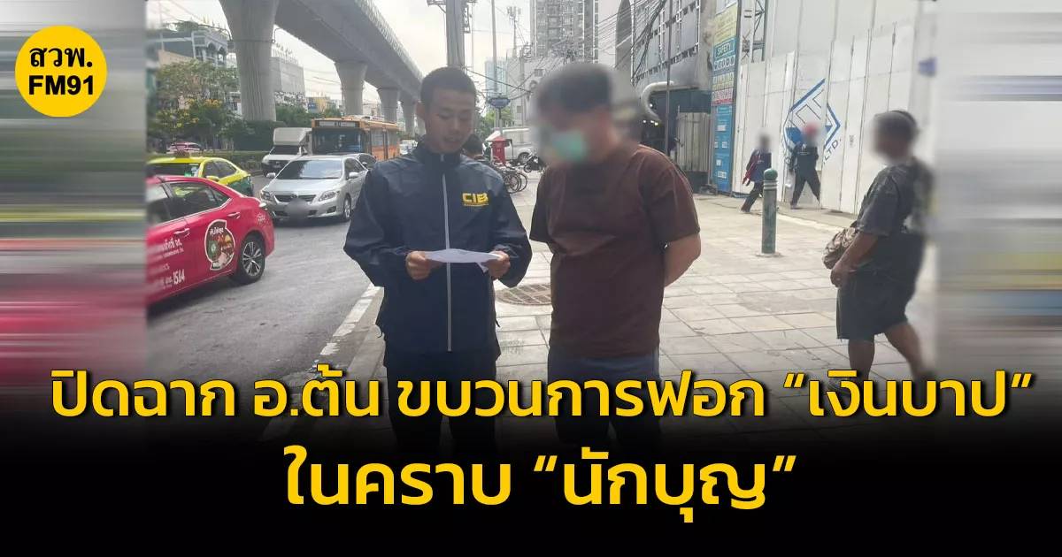 เปิดโปง "อาจารย์ต้น": อวตารพระผู้สร้าง ผู้อยู่เบื้องหลังขบวนการฟอกเงินบาปในคราบนักบุญ