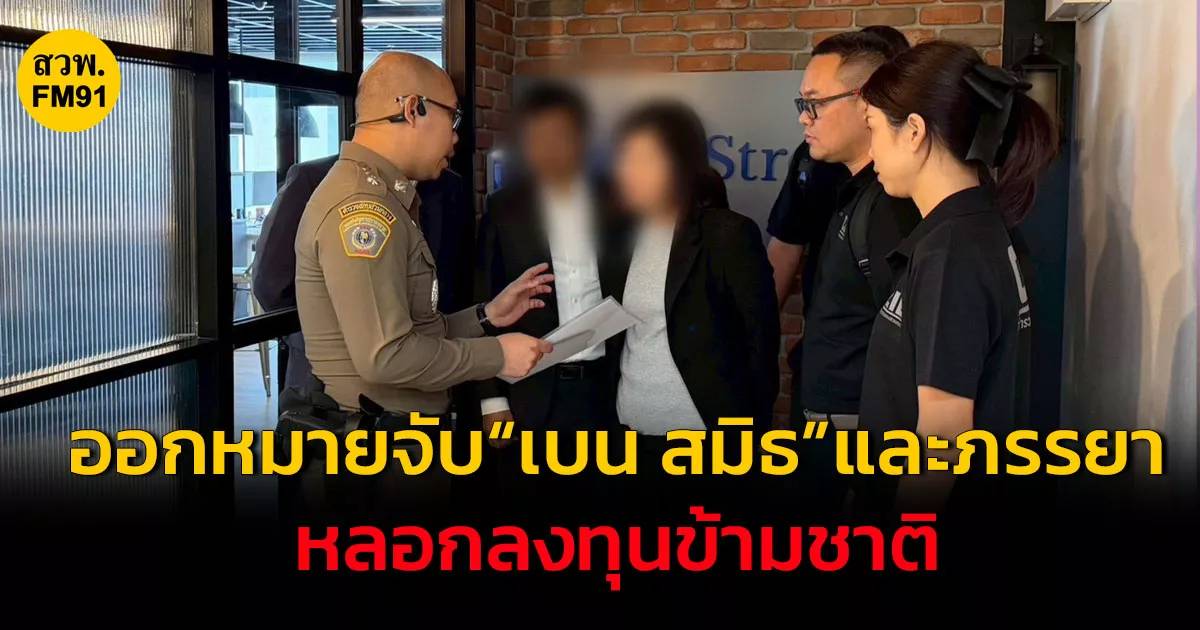 เบน สมิธ: ไขปมหลอกลงทุนข้ามชาติพันล้าน สู่บทเรียนป้องกันภัยการเงินยุคดิจิทัล